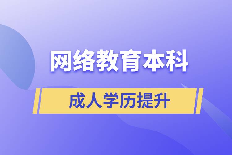 網(wǎng)絡(luò)教育本科有用嗎？含金量如何？