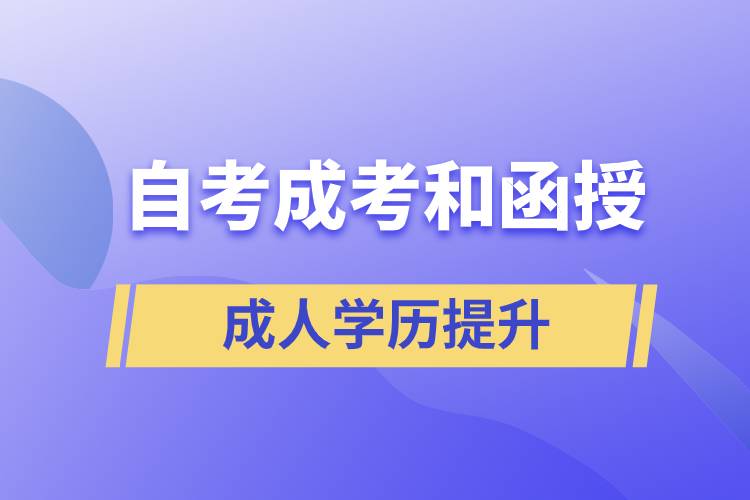 自考、成考和函授的含金量