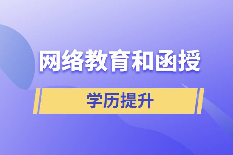 網(wǎng)絡(luò)教育學(xué)歷和函授學(xué)歷哪個(gè)含金量高？