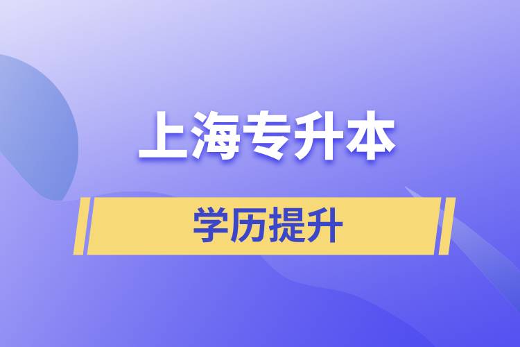 上海專升本含金量怎么樣？