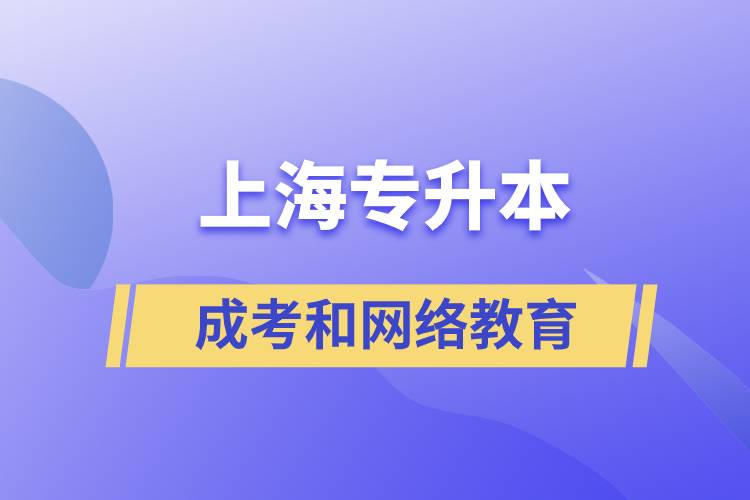 上海專升本成考和網(wǎng)絡(luò)教育含金量有什么不同？