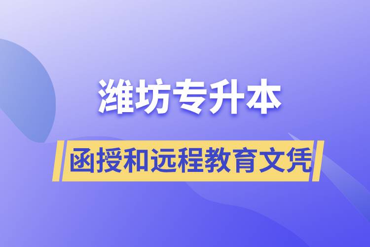 濰坊專升本函授文憑和遠(yuǎn)程教育文憑哪個含金量高？