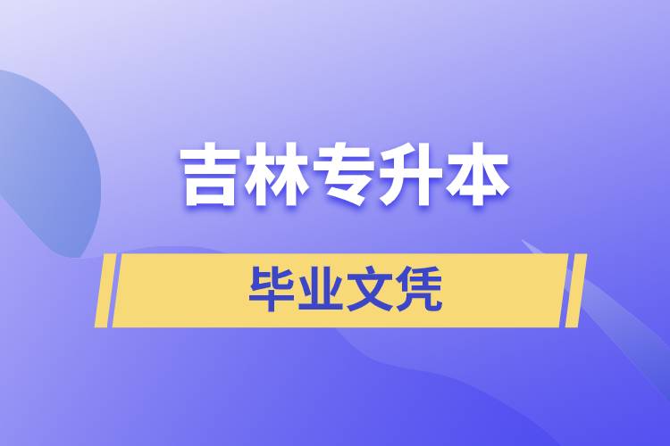 吉林專升本文憑含金量高嗎？