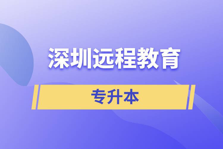 深圳遠(yuǎn)程教育專(zhuān)升本含金量怎么樣？