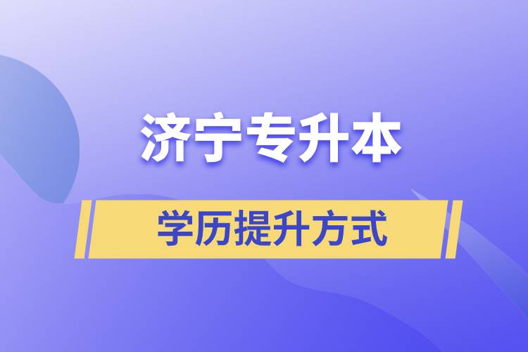 在濟(jì)寧選擇哪種方式專升本含金量高？