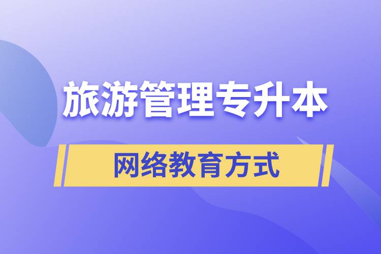 旅游管理專業(yè)專升本報考網絡教育的含金量？
