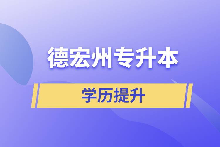 德宏傣族景頗族自治州專升本含金量怎么樣？