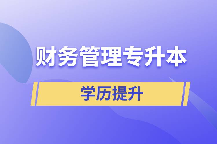 財務(wù)管理專升本含金量怎么樣？