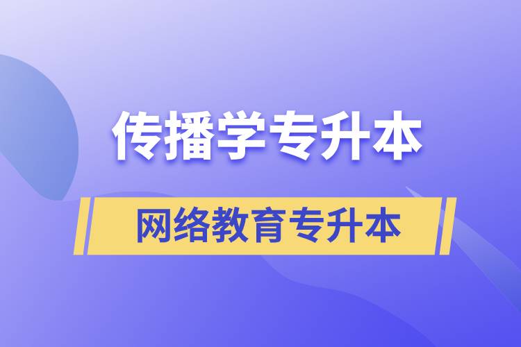 傳播學專業(yè)專升本報考網絡教育的含金量？