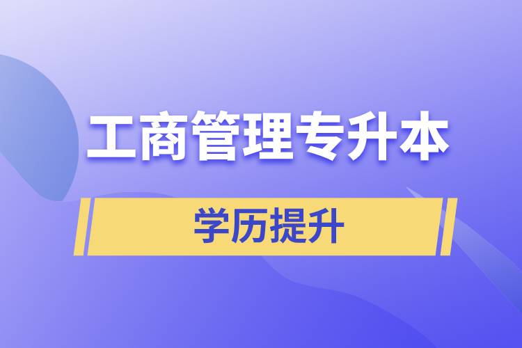 工商管理專升本含金量怎么樣，怎么提升？