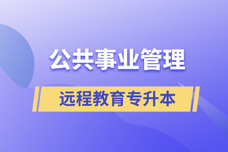 公共事業(yè)管理專升本報考遠程教育含金量高么？