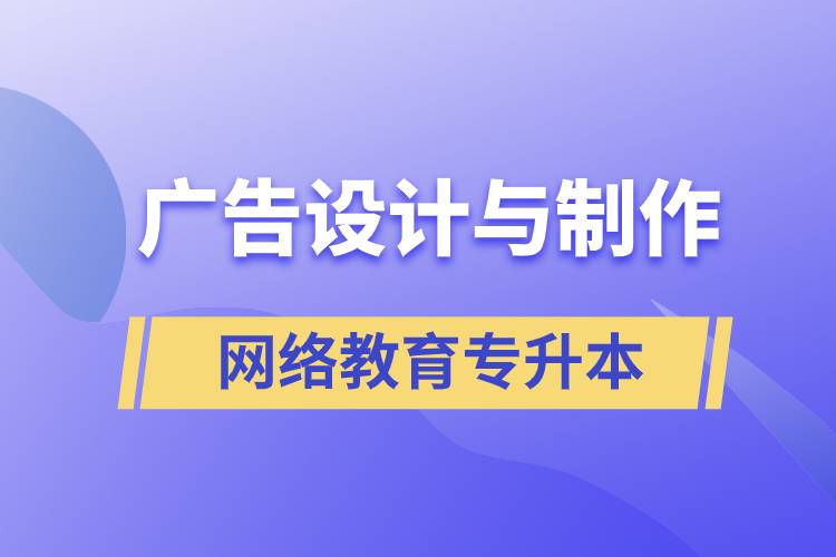 廣告設計與制作網(wǎng)絡教育專升本含金量高么？