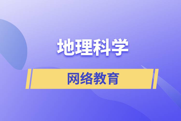 地理科學網(wǎng)絡教育含金量高么？