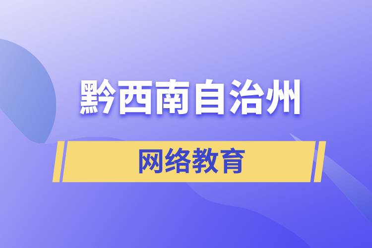黔西南布依族苗族自治州網(wǎng)絡(luò)教育含金量怎么樣？如何報(bào)考？