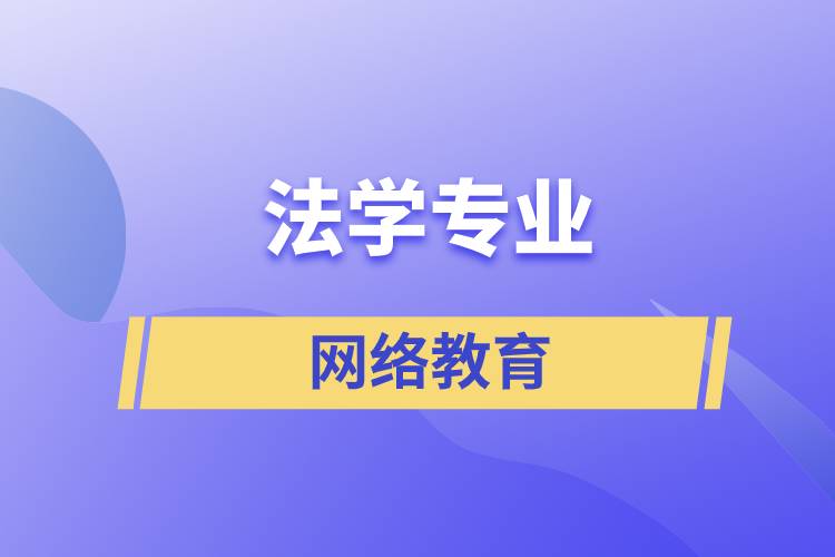 報(bào)讀法學(xué)網(wǎng)絡(luò)教育含金量怎么樣？