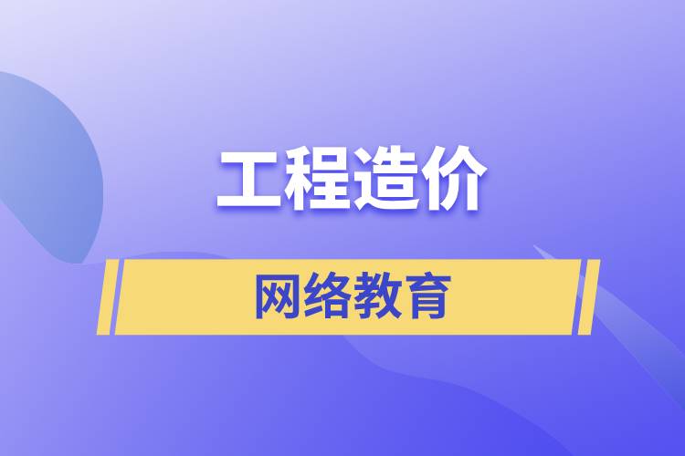 工程造價網(wǎng)絡教育含金量高么？