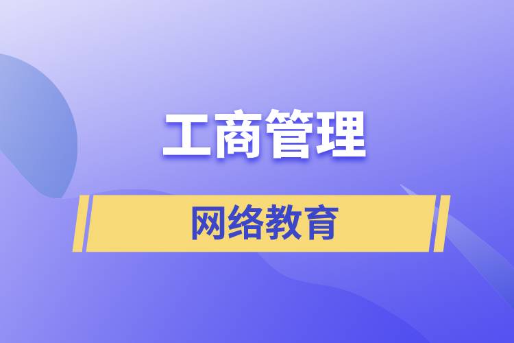 報讀工商管理網(wǎng)絡(luò)教育含金量怎么樣？