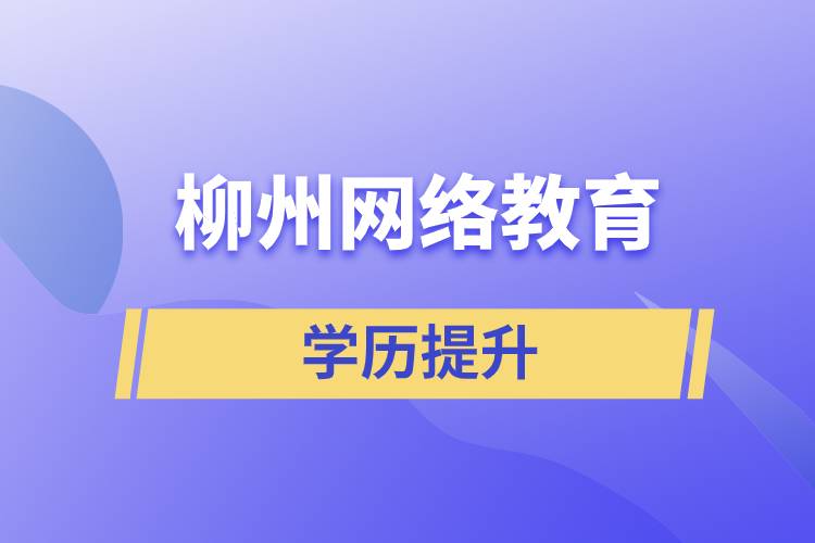 柳州網(wǎng)絡(luò)教育含金量怎么樣？