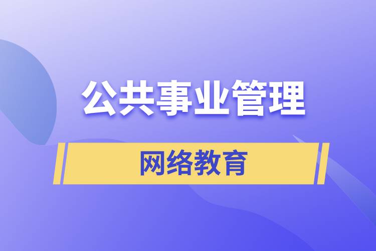 公共事業(yè)管理網(wǎng)絡(luò)教育含金量怎么樣？