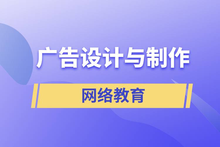 廣告設計與制作網絡教育含金量怎么樣？