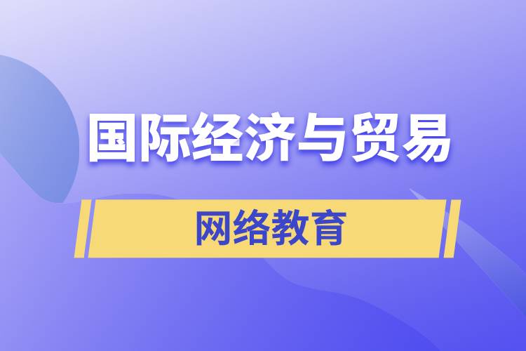 國際經(jīng)濟(jì)與貿(mào)易網(wǎng)絡(luò)教育含金量怎么樣？