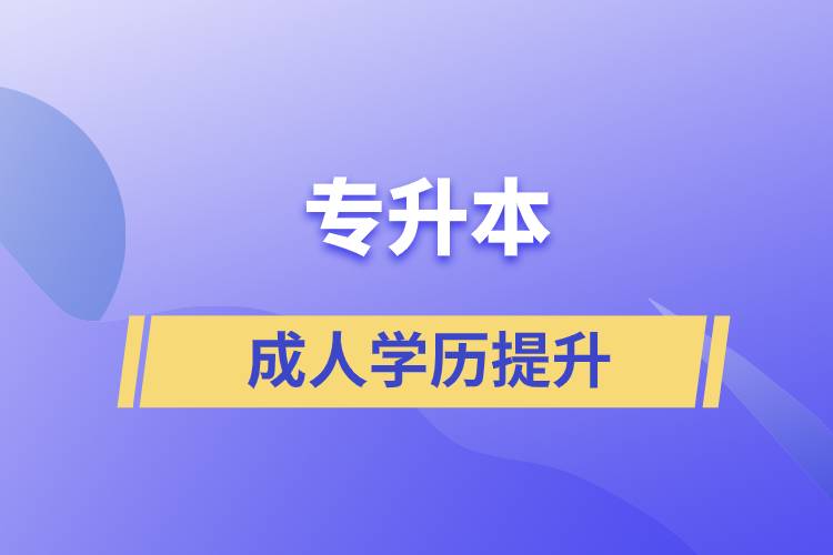 專升本的含金量如何？在職人員怎么報名專升本？