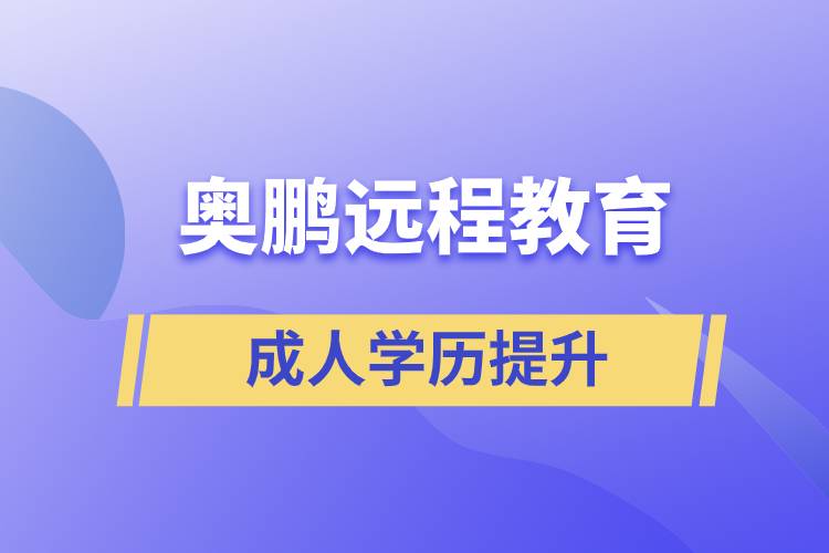 奧鵬遠程教育含金量怎么樣？
