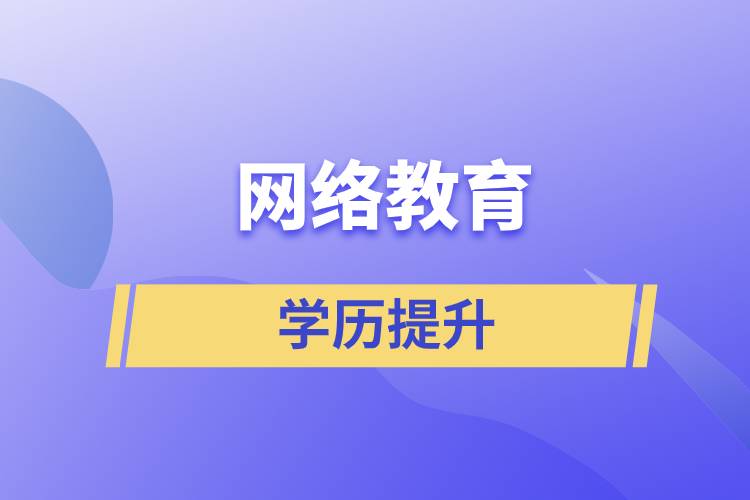 網(wǎng)絡(luò)教育含金量怎么樣？