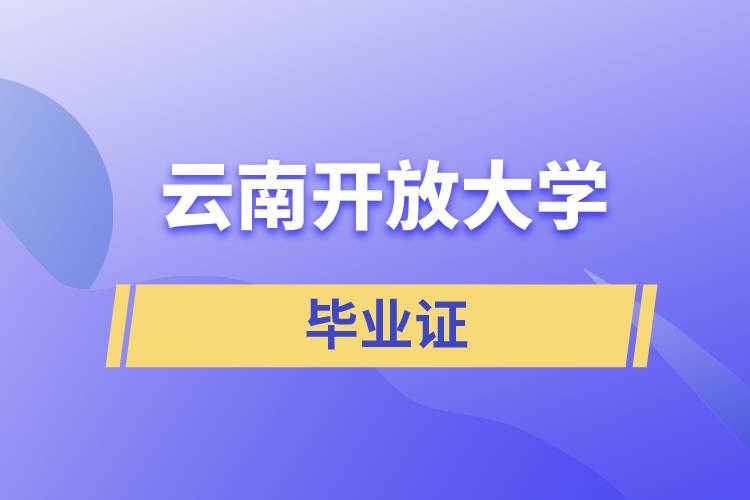 云南開放大學(xué)畢業(yè)證含金量怎么樣?