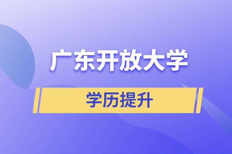 廣東開放大學含金量