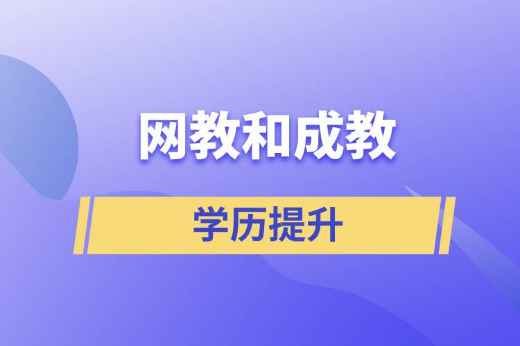 網(wǎng)教和成教哪個含金量高？