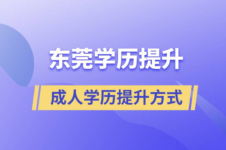 東莞哪里有正規(guī)的學(xué)歷提升方式？