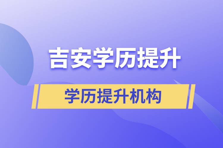 吉安提升學歷的正規(guī)機構