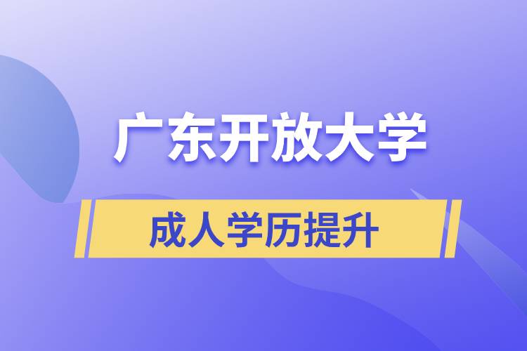 廣東開放大學專升本正規(guī)嗎