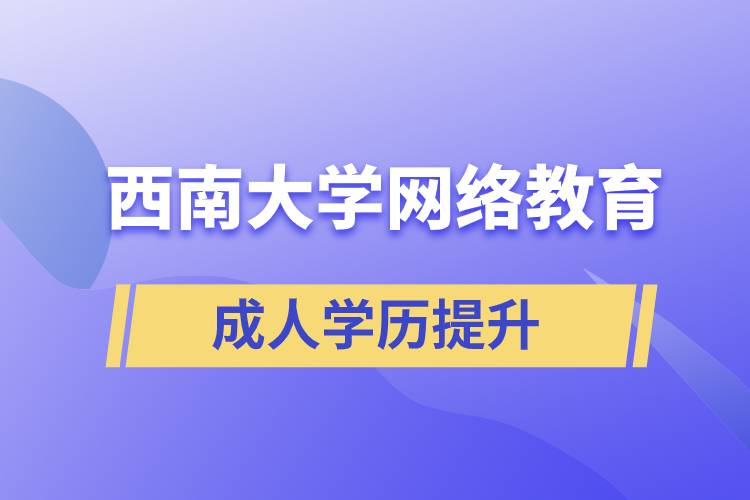 西南大學(xué)網(wǎng)絡(luò)教育報(bào)考正規(guī)嗎