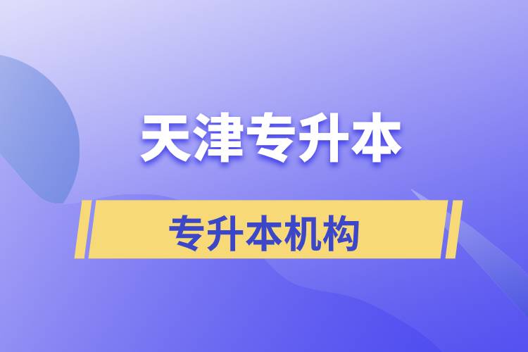 天津?qū)Ｉ緢?bào)名哪個(gè)機(jī)構(gòu)正規(guī)？