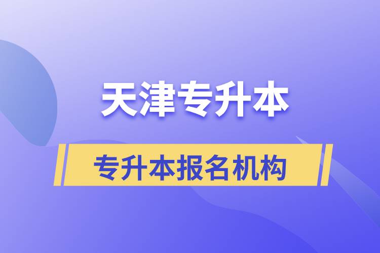 天津?qū)Ｉ緢?bào)名哪個(gè)機(jī)構(gòu)正規(guī)？