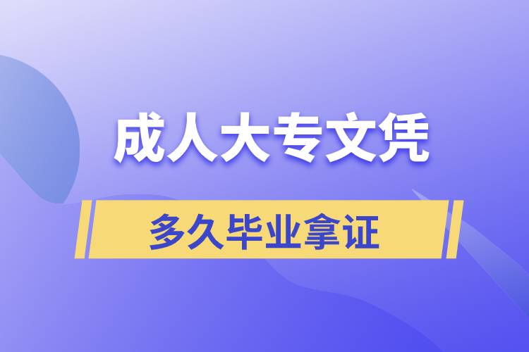 正規(guī)大專文憑多久畢業(yè)拿證？