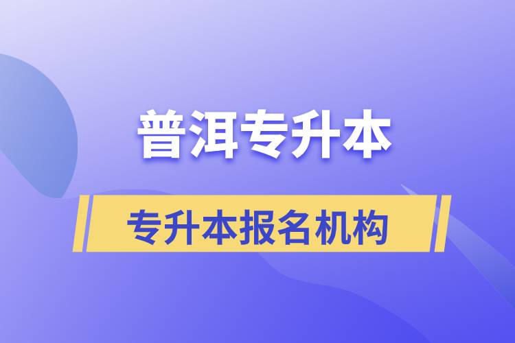 普洱專升本報(bào)名正規(guī)的培訓(xùn)機(jī)構(gòu)有哪些？