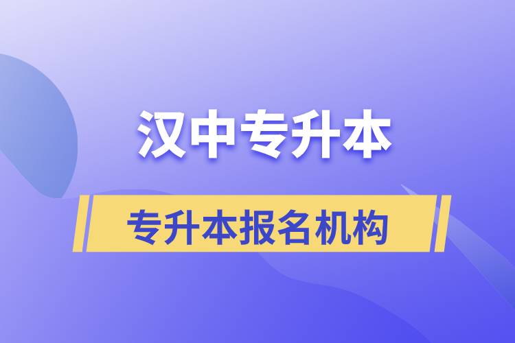 漢中專升本正規(guī)培訓(xùn)機(jī)構(gòu)報名哪個好？