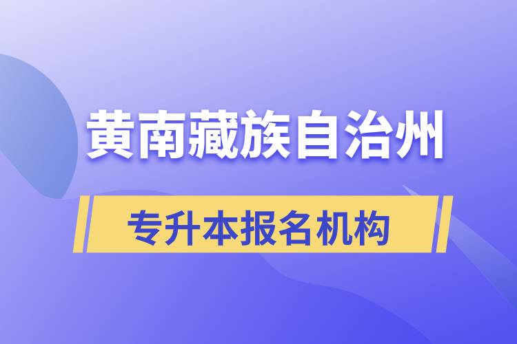 黃南藏族自治州專升本哪個培訓(xùn)機(jī)構(gòu)報名正規(guī)？