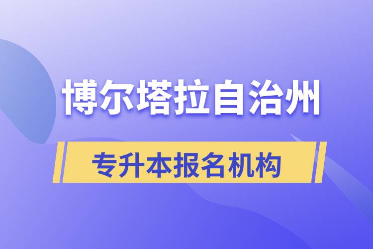 博爾塔拉蒙古自治州正規(guī)的專升本培訓教育機構(gòu)有哪些？