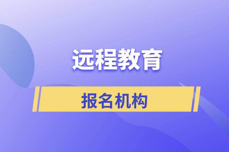 正規(guī)的遠程教育機構有哪些