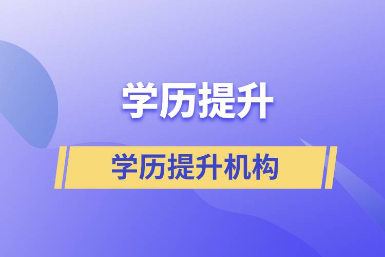 國(guó)家|部門批準(zhǔn)的正規(guī)學(xué)歷提升機(jī)構(gòu)