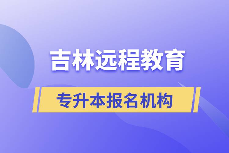 在吉林遠程教育專升本有哪些正規(guī)靠譜的報名培訓機構(gòu)？