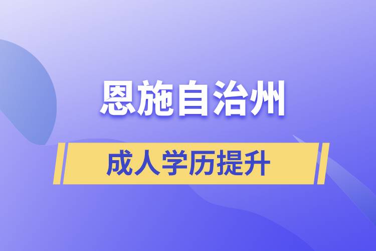 恩施土家族苗族自治州學(xué)歷提升哪種學(xué)習(xí)方式好和哪個(gè)機(jī)構(gòu)比較正規(guī)？