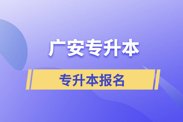 廣安專升本從什么時間報名和正規(guī)報名途徑有哪些？