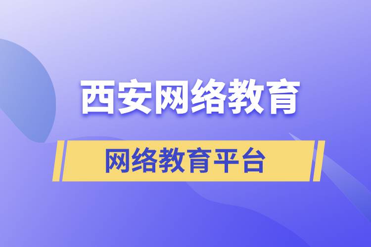 西安網(wǎng)絡教育正規(guī)報考平臺有哪些？