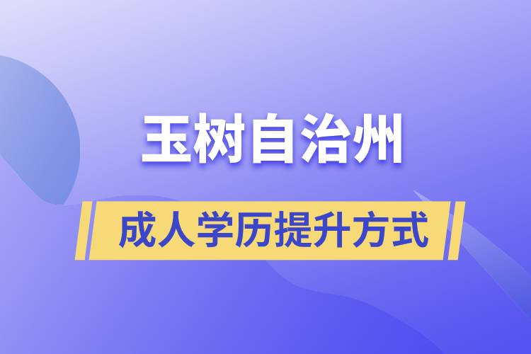 玉樹藏族自治州學(xué)歷提升報(bào)考有什么正規(guī)途徑？