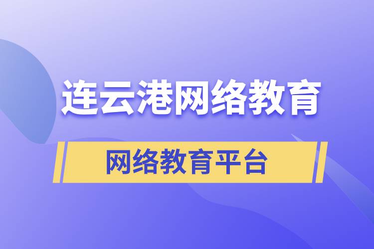 連云港哪家網(wǎng)絡(luò)教育平臺(tái)報(bào)考提升學(xué)歷正規(guī)？